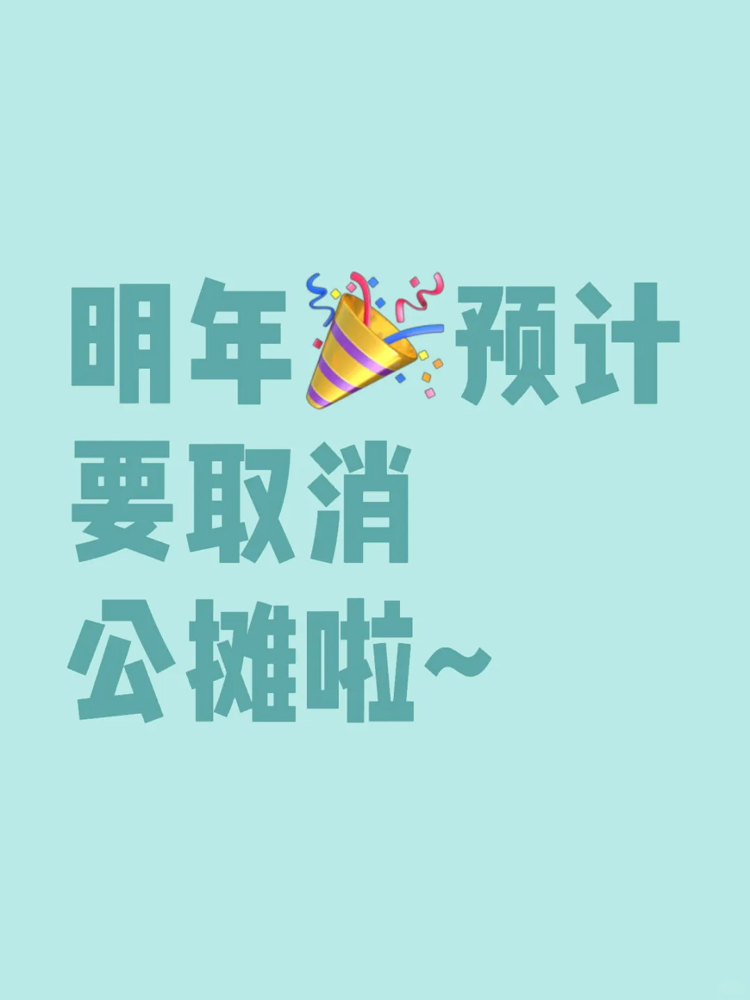 明年预计要取消公摊啦~