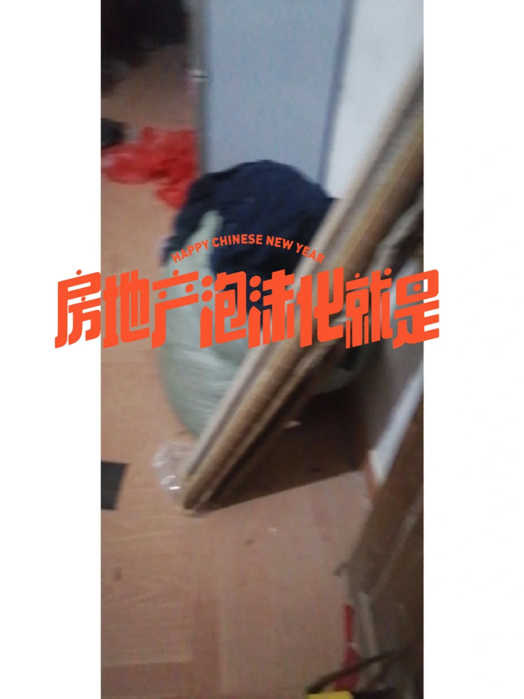 房地产泡沫化就是个假议题