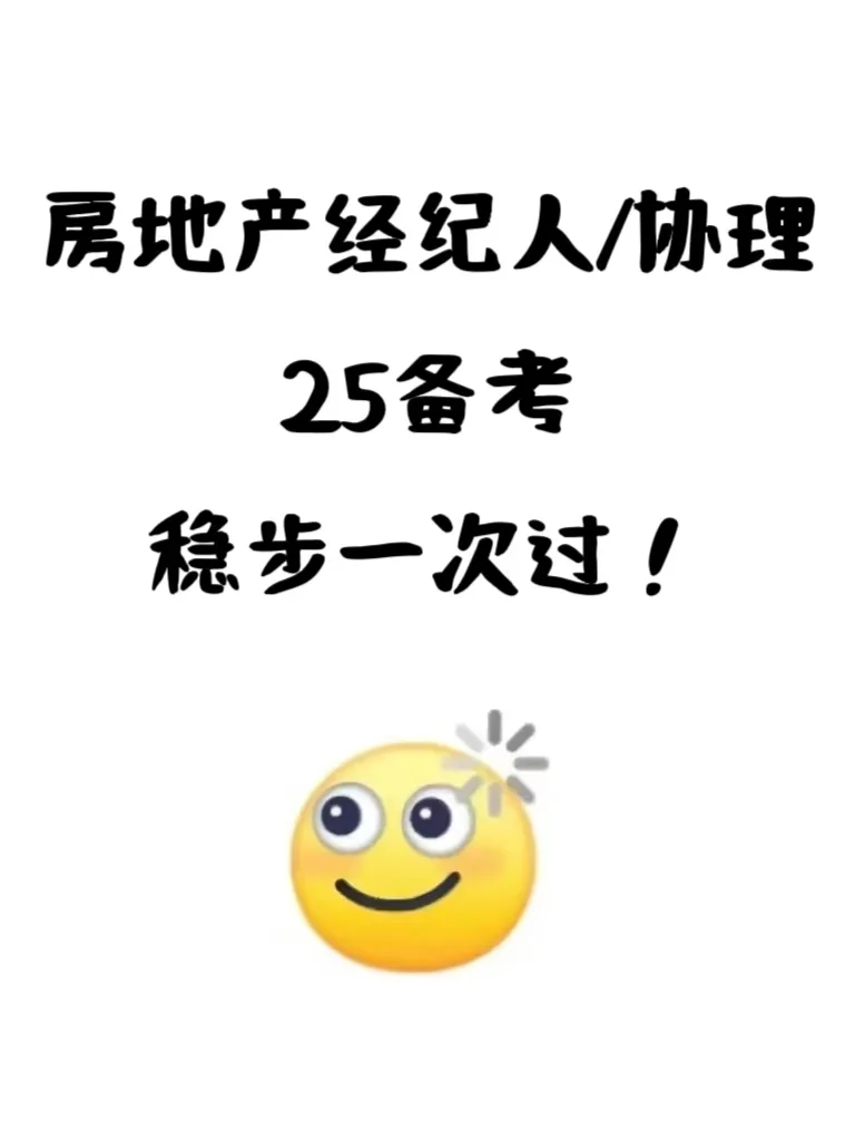房地产经纪人25备考，稳步一次过🤓