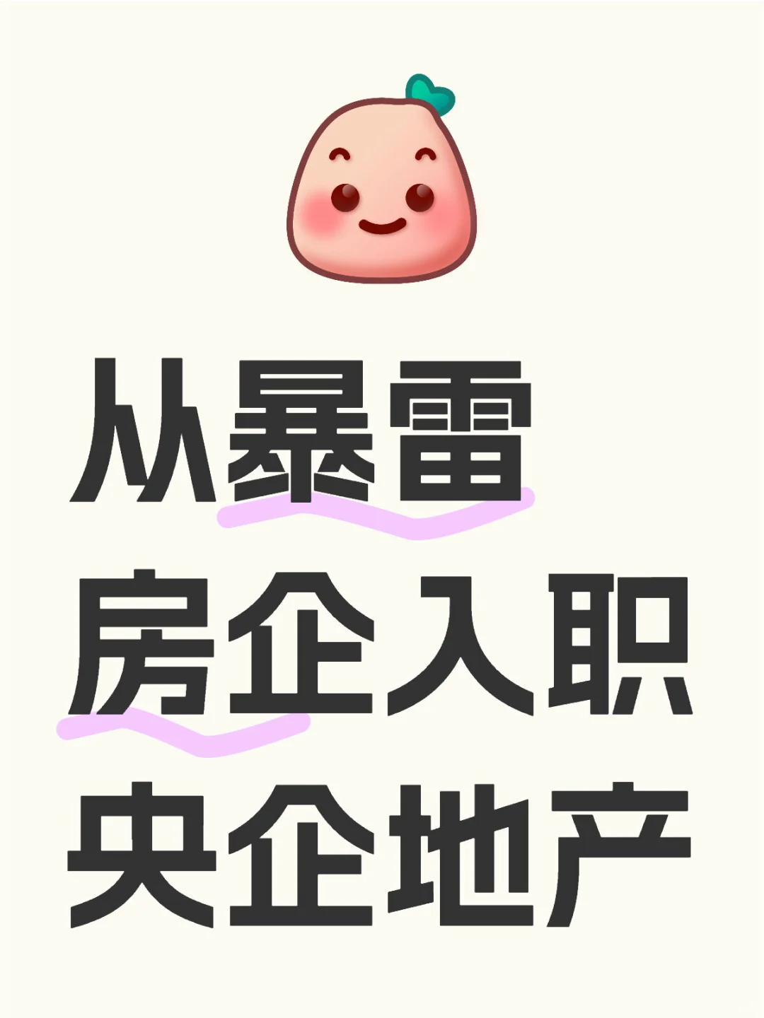 从暴雷房企入职央企地产