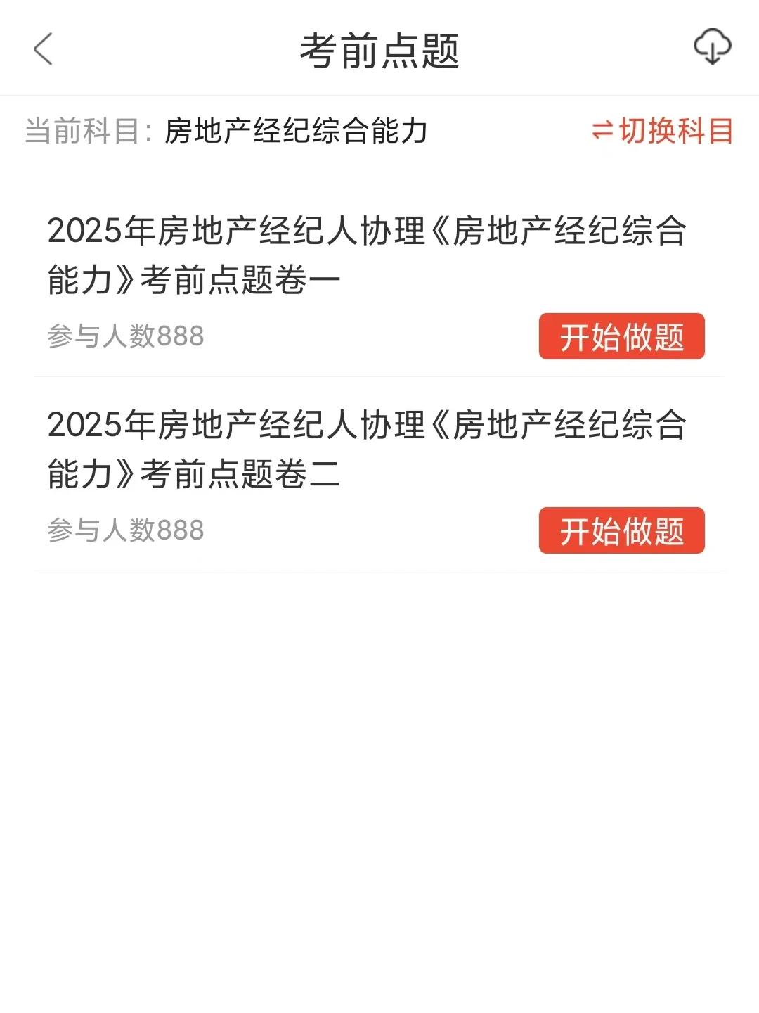房地产经纪人25备考，稳步一次过🤓