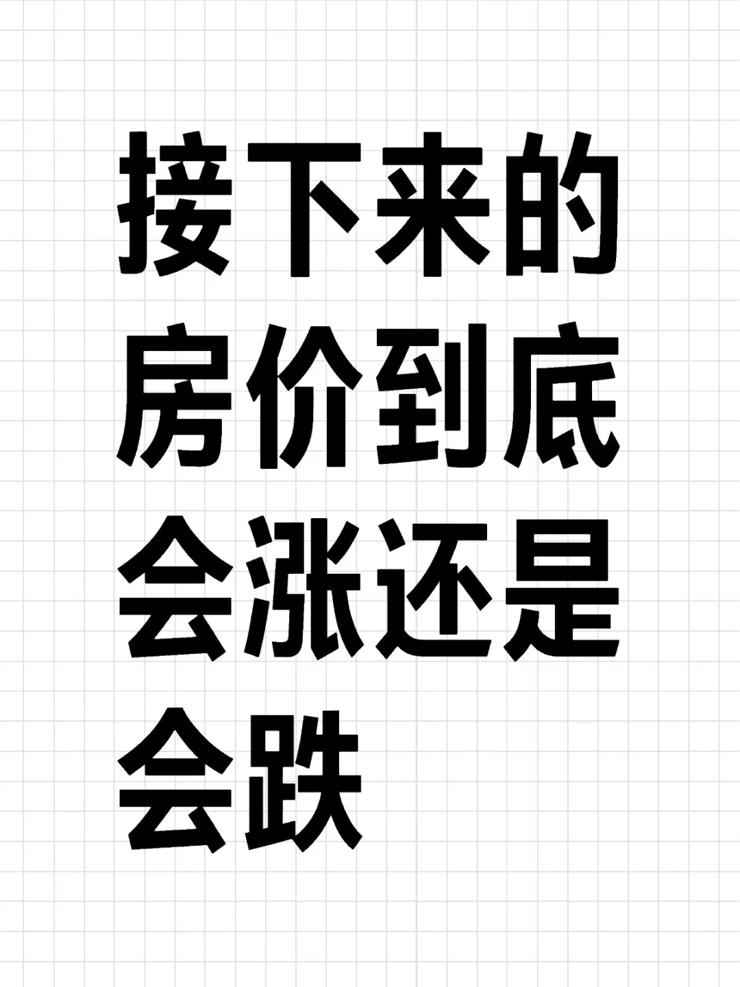 接下来的房价到底会涨还是会跌？