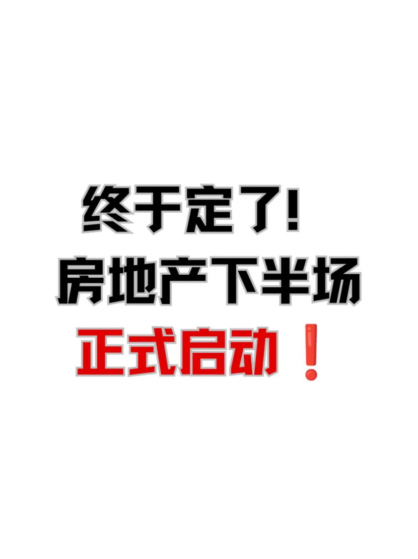 终于定了！房地产下半场正式启动事关所有