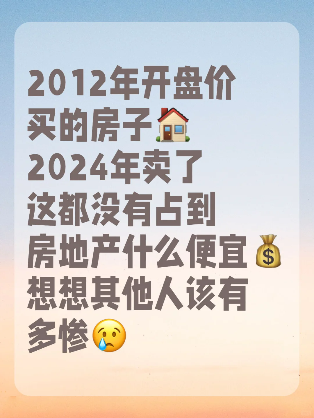 那么早买的房都没有占到便宜