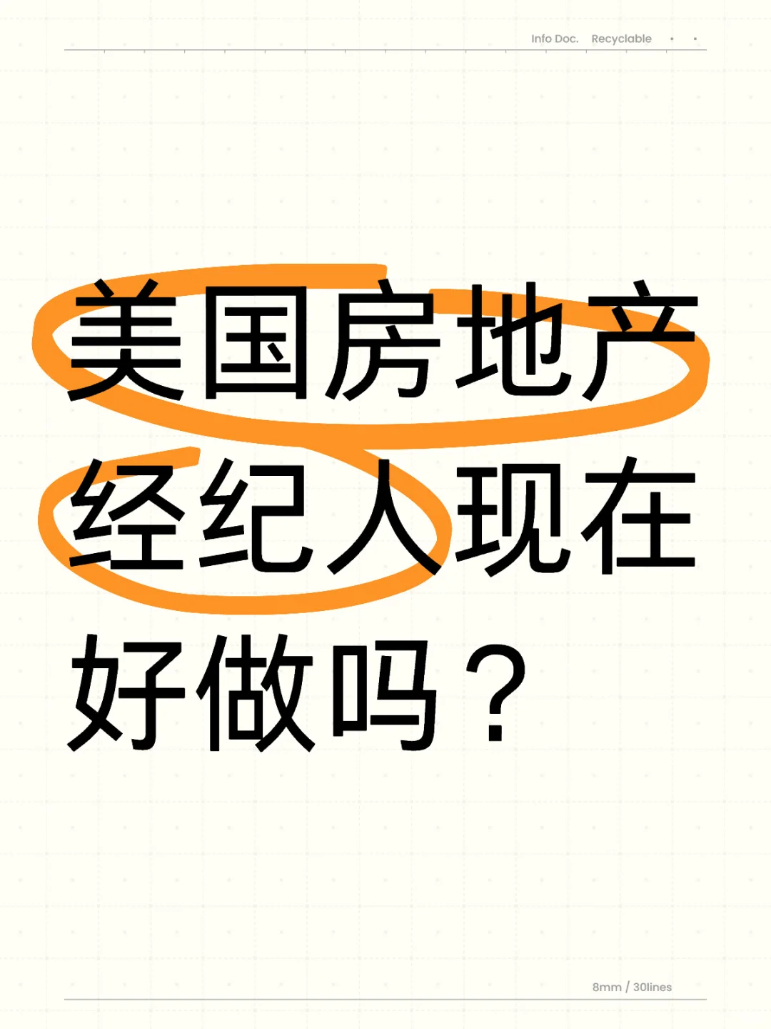 美国房地产经纪人现在好做吗？