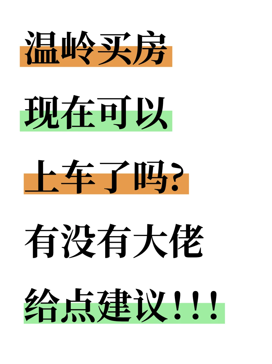 温岭买房现在是好时机嘛？