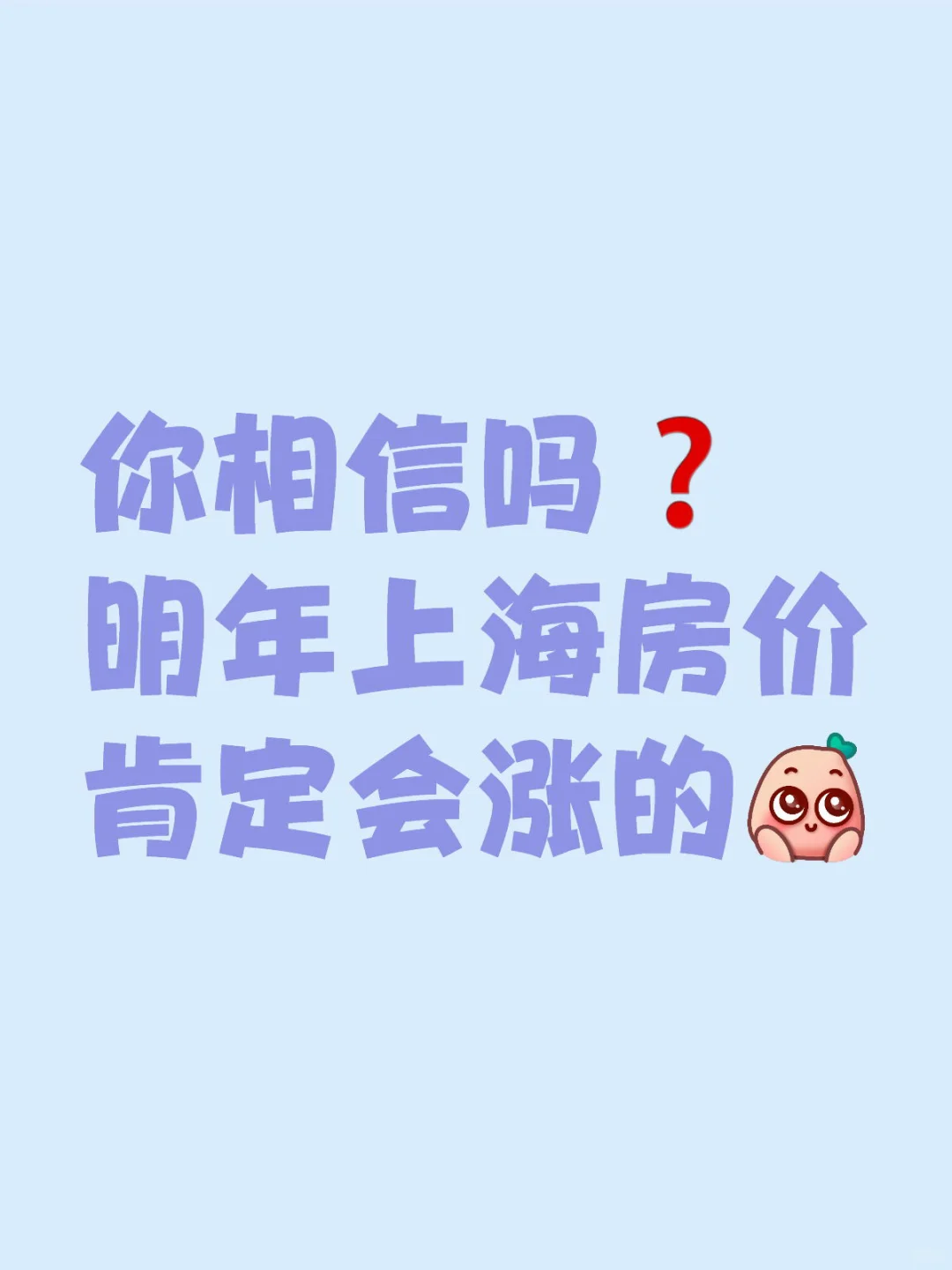 上海二手房起飞，明年涨到目瞪口呆