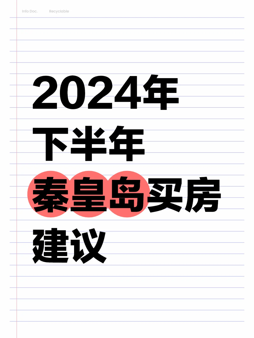 2024年下半年秦皇岛买房建议～干货20条