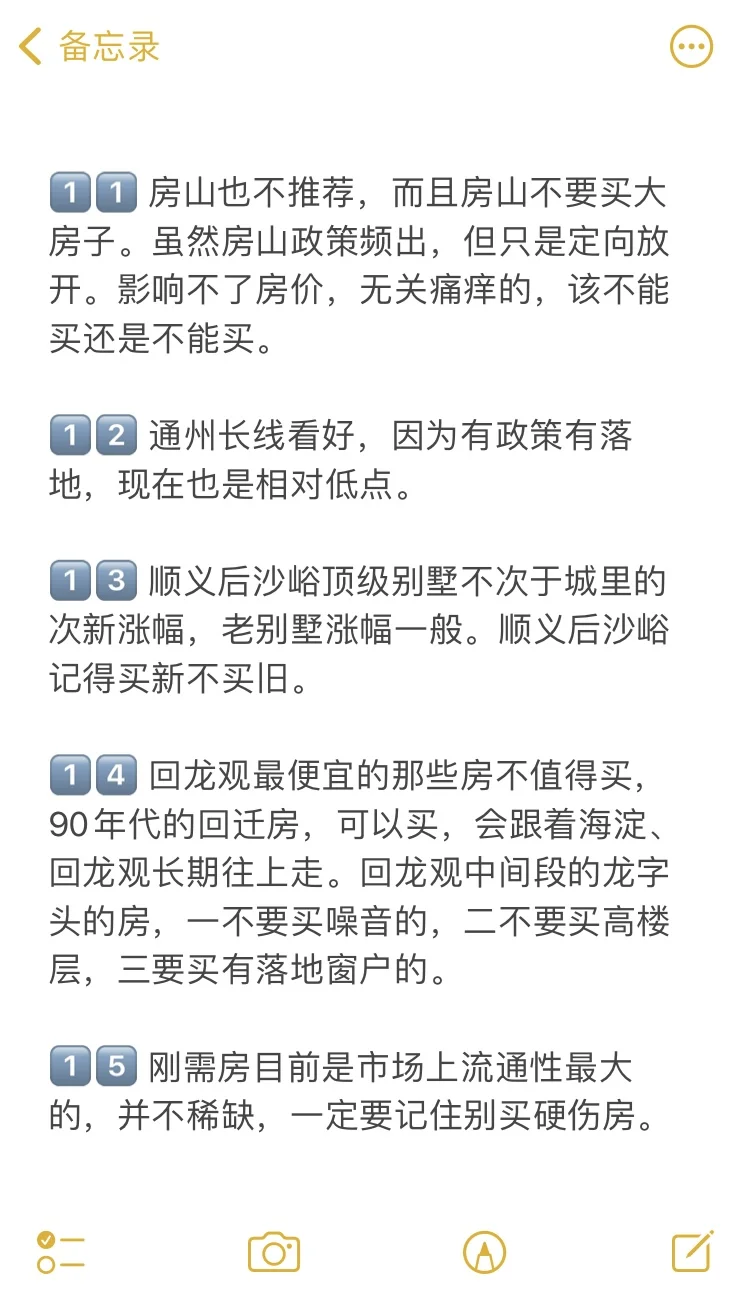 北京买房19个真诚建议💯