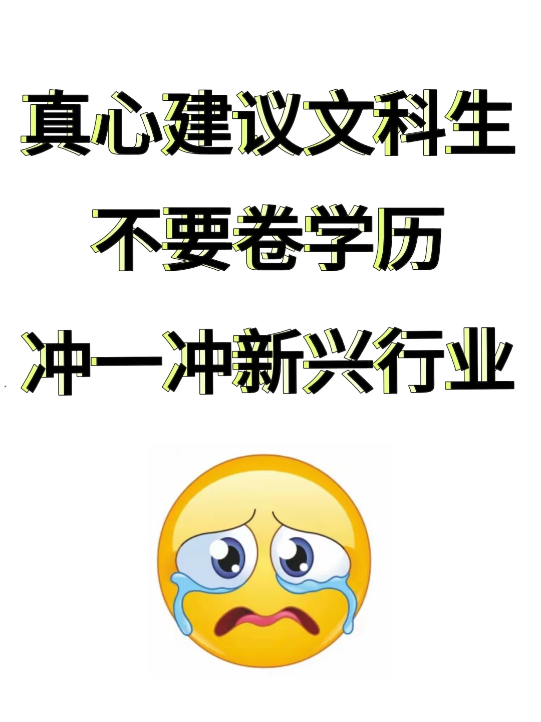 真心建议文科生不要卷学历，冲一冲新兴行业