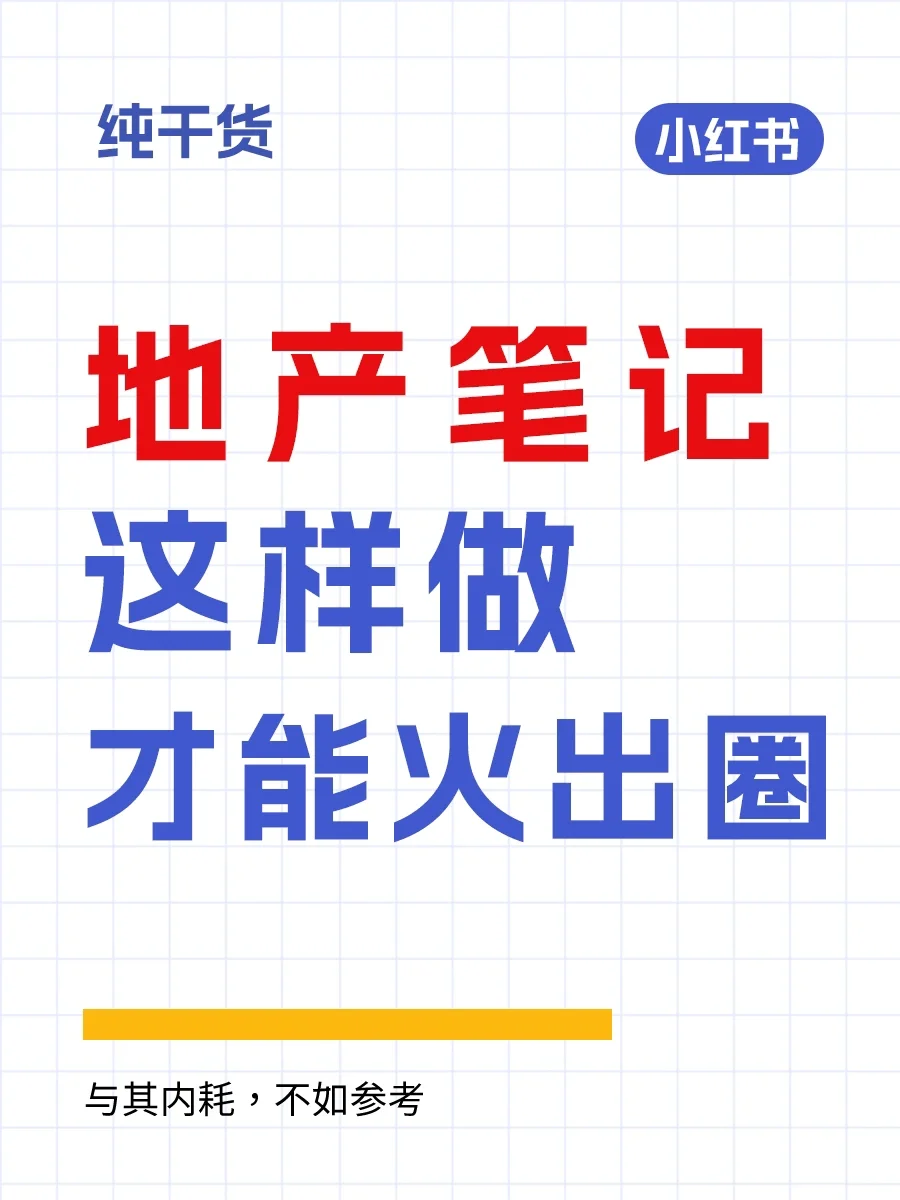 🏡地产赛道|这样的笔记 让好盘快速出圈