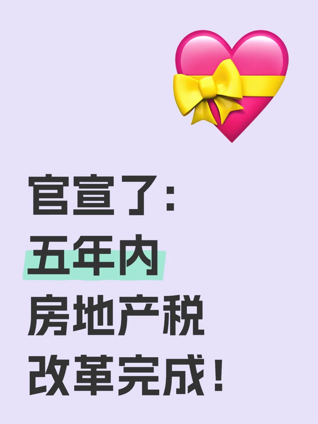官宣了:五年内房地产税改革完成！