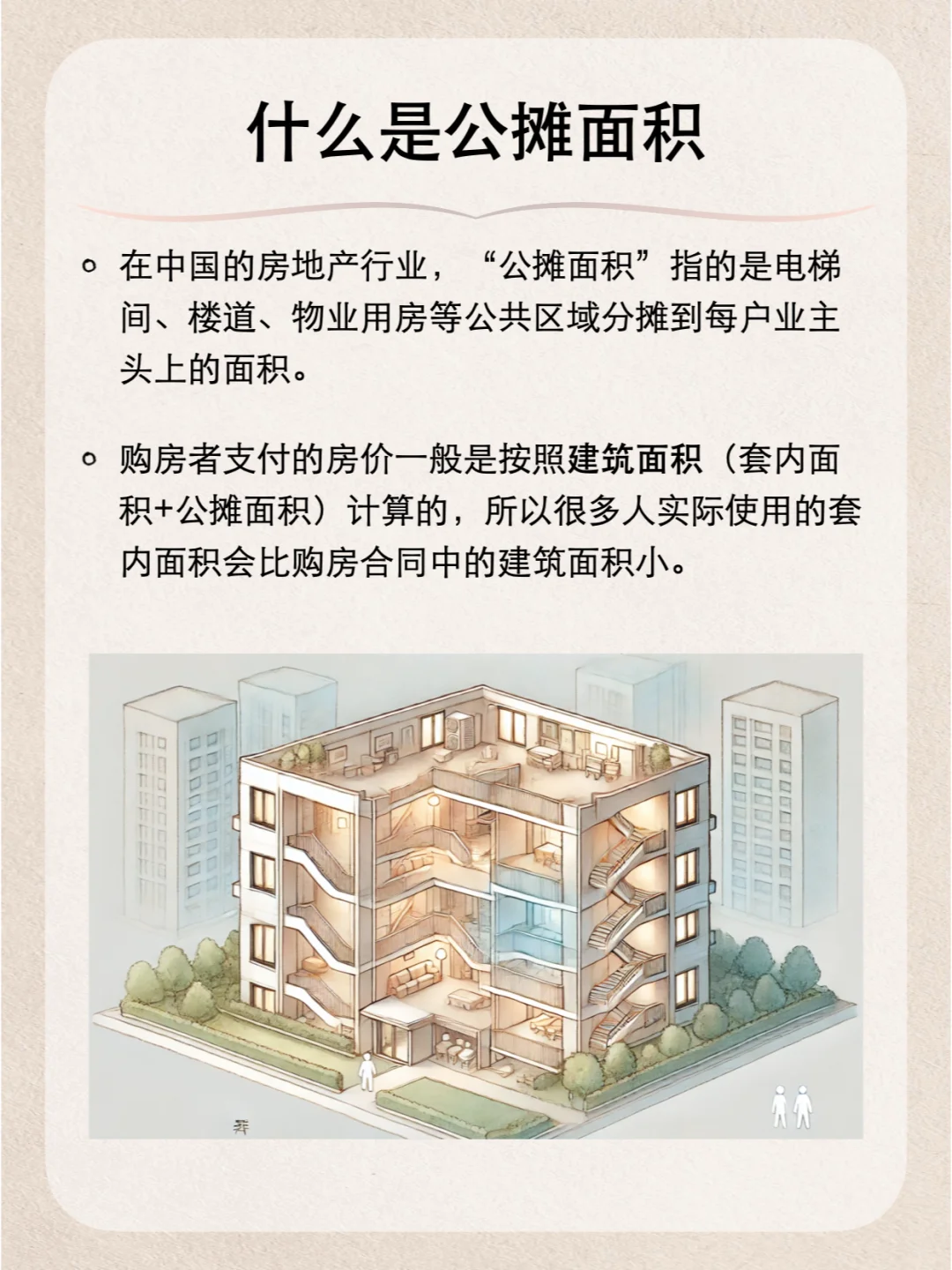 一分钟看懂什么是「取消公摊」🏠