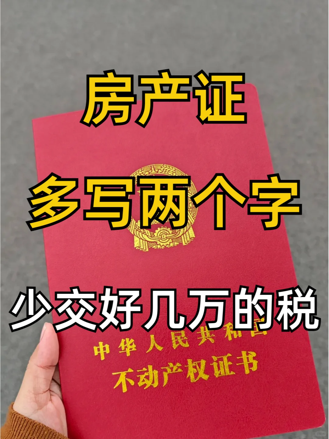 🏠房产证 多写两个字 能少交好几万的税