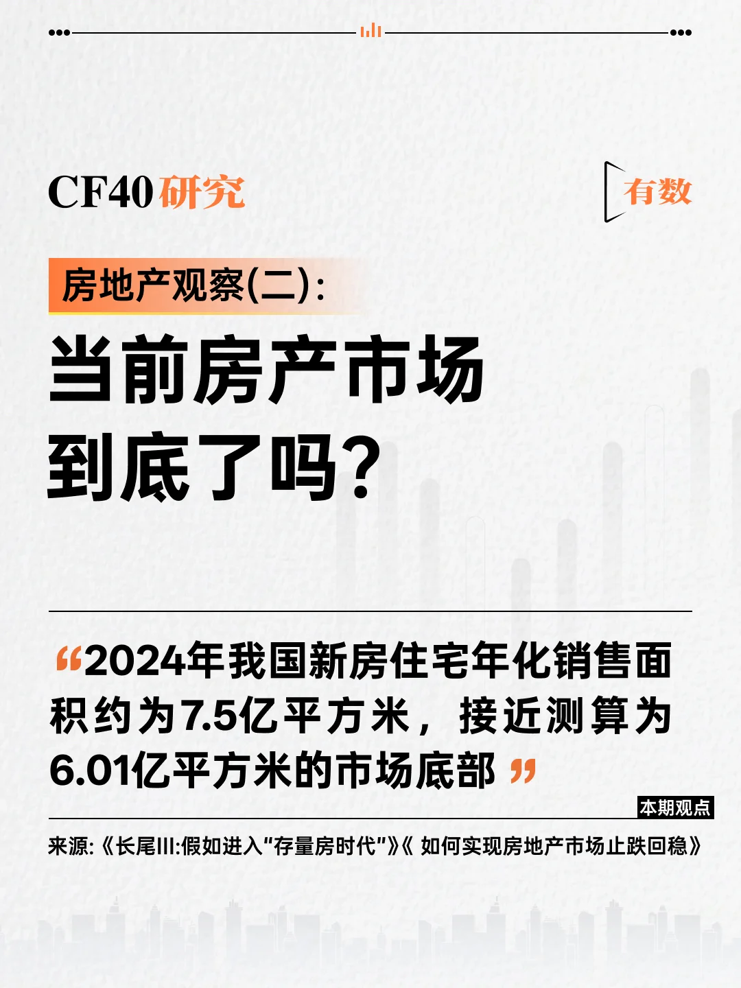 有关房地产“止跌回稳”的几个问题