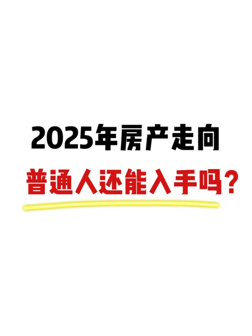 2025年房产走向，普通人还能入手吗？