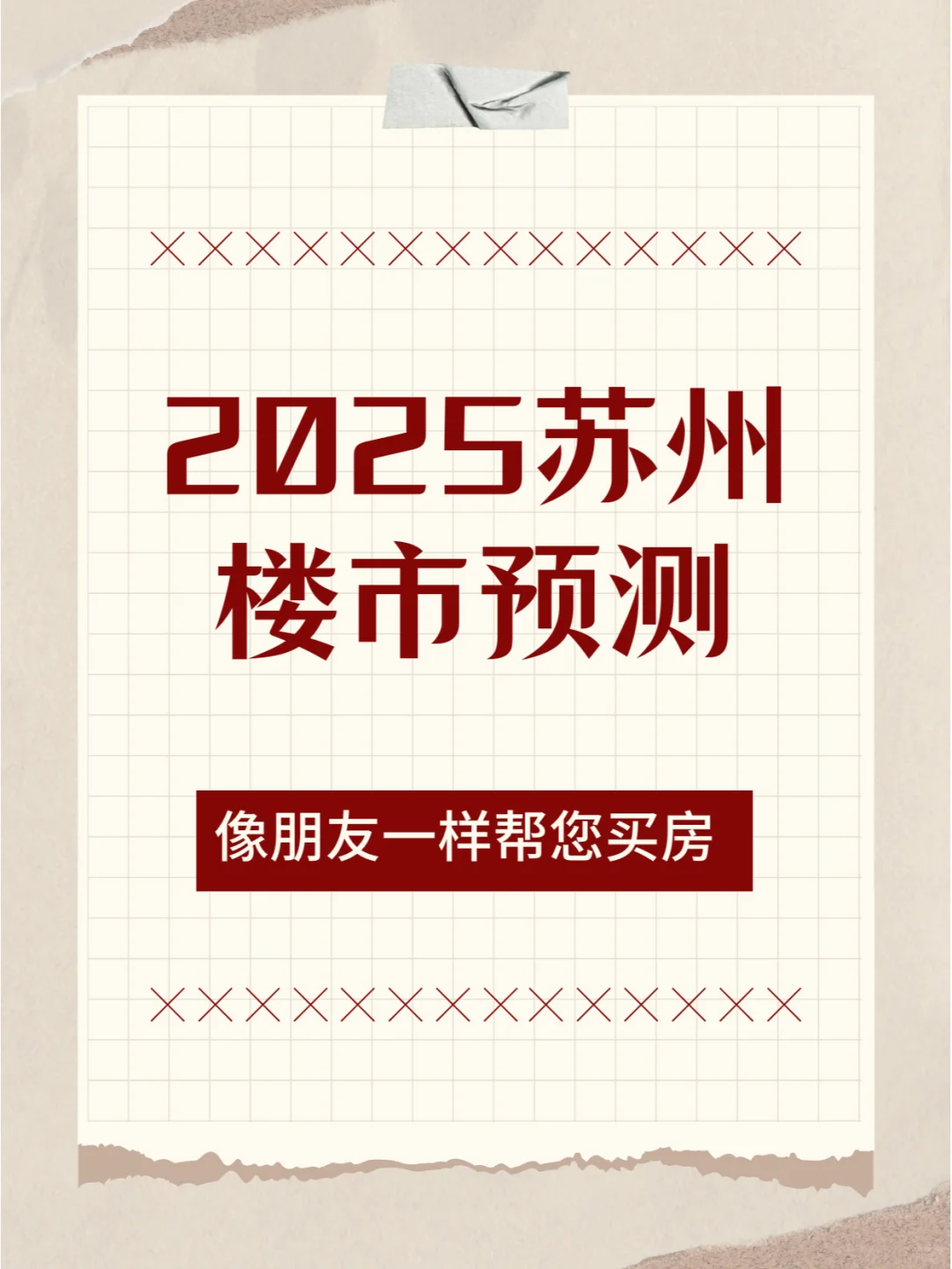2025年苏州楼市走势预测一波~