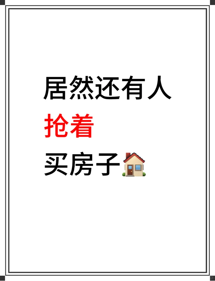居然还有人抢着买房子