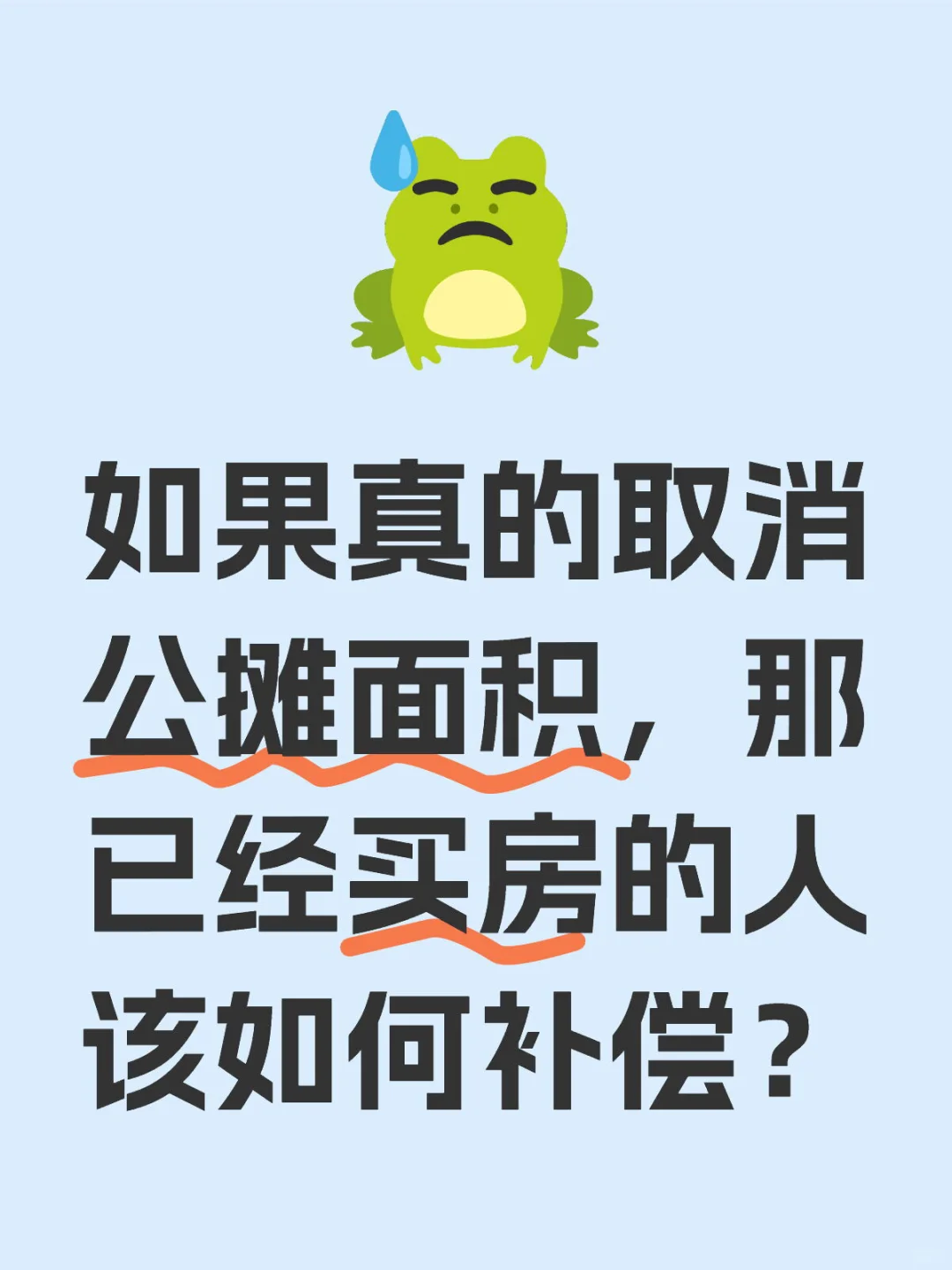 取消公摊面积，原来买房人的可以拿到补偿吗？