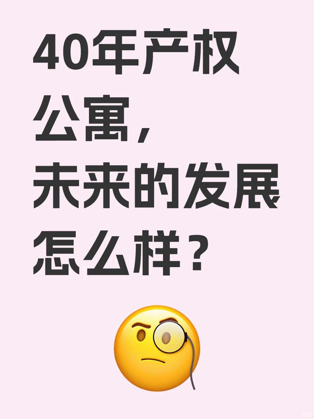 40年产权公寓，未来的发展怎么样？