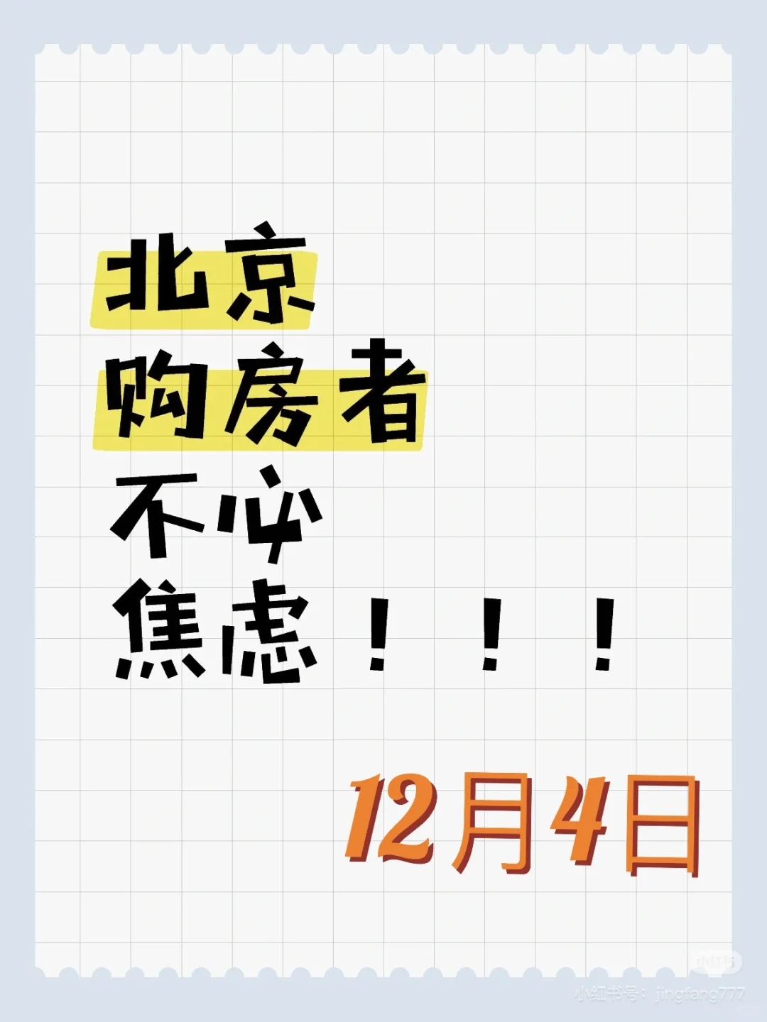北京楼市11月：量价齐跌！