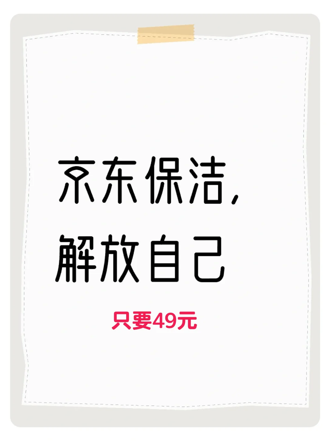京东保洁仅需49元2小时服务