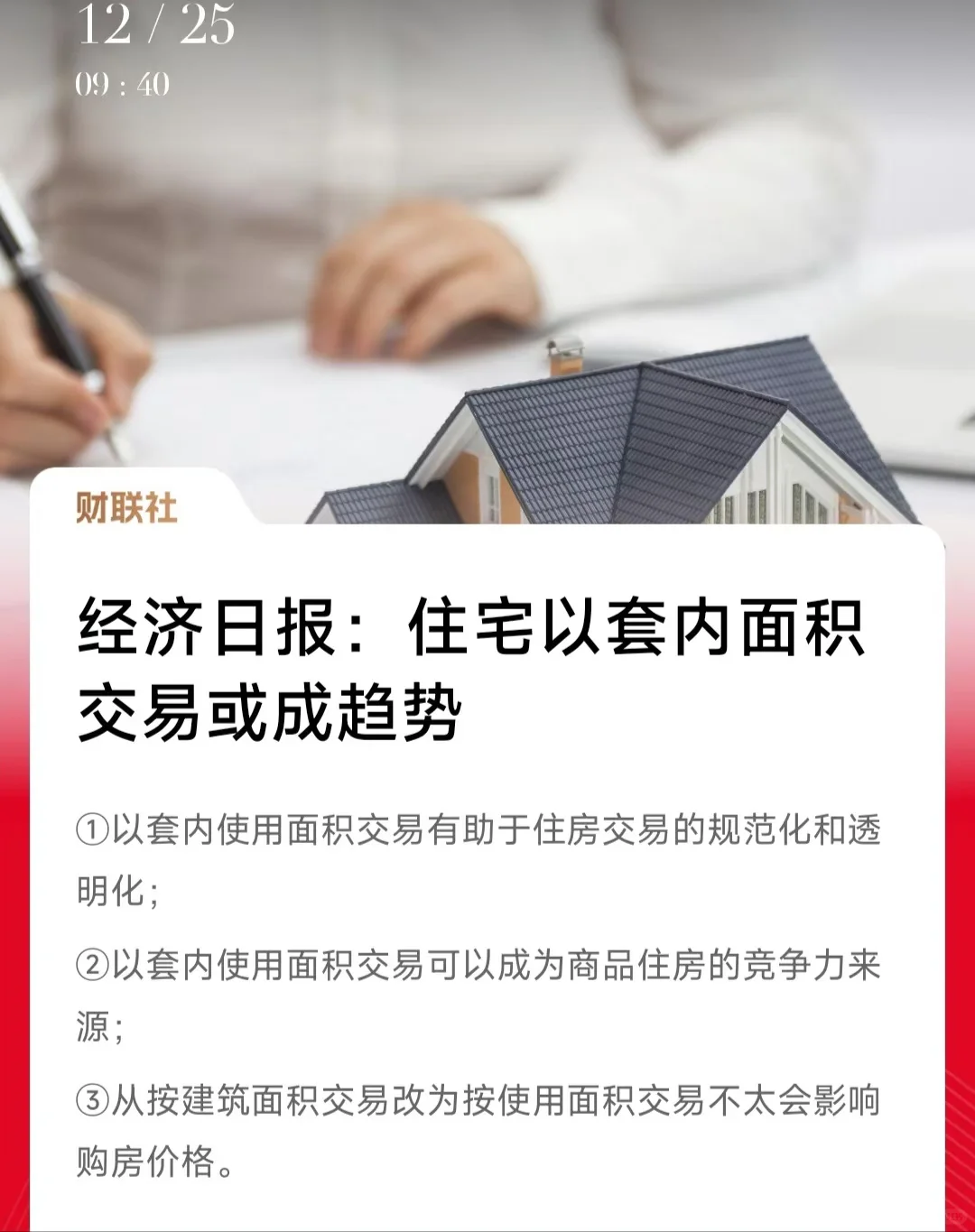 住宅以套内面积交易或成趋势