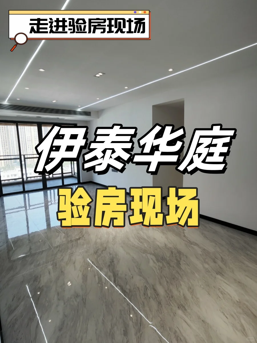 珠海验房伊泰华庭