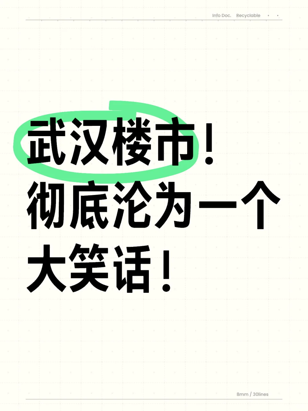 一夜之间武汉楼市彻底沦为一个“大笑话”！