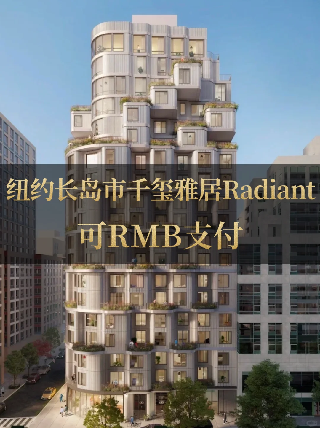 纽约长岛市千玺雅居(Radiant)，可RMB支付！