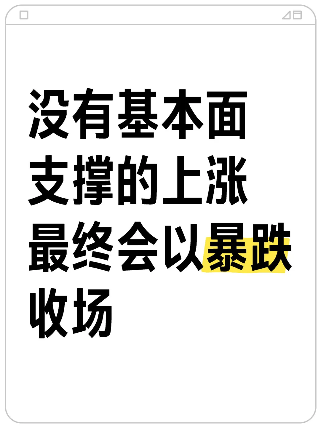没有基本面支撑的上涨最终都以暴跌收场