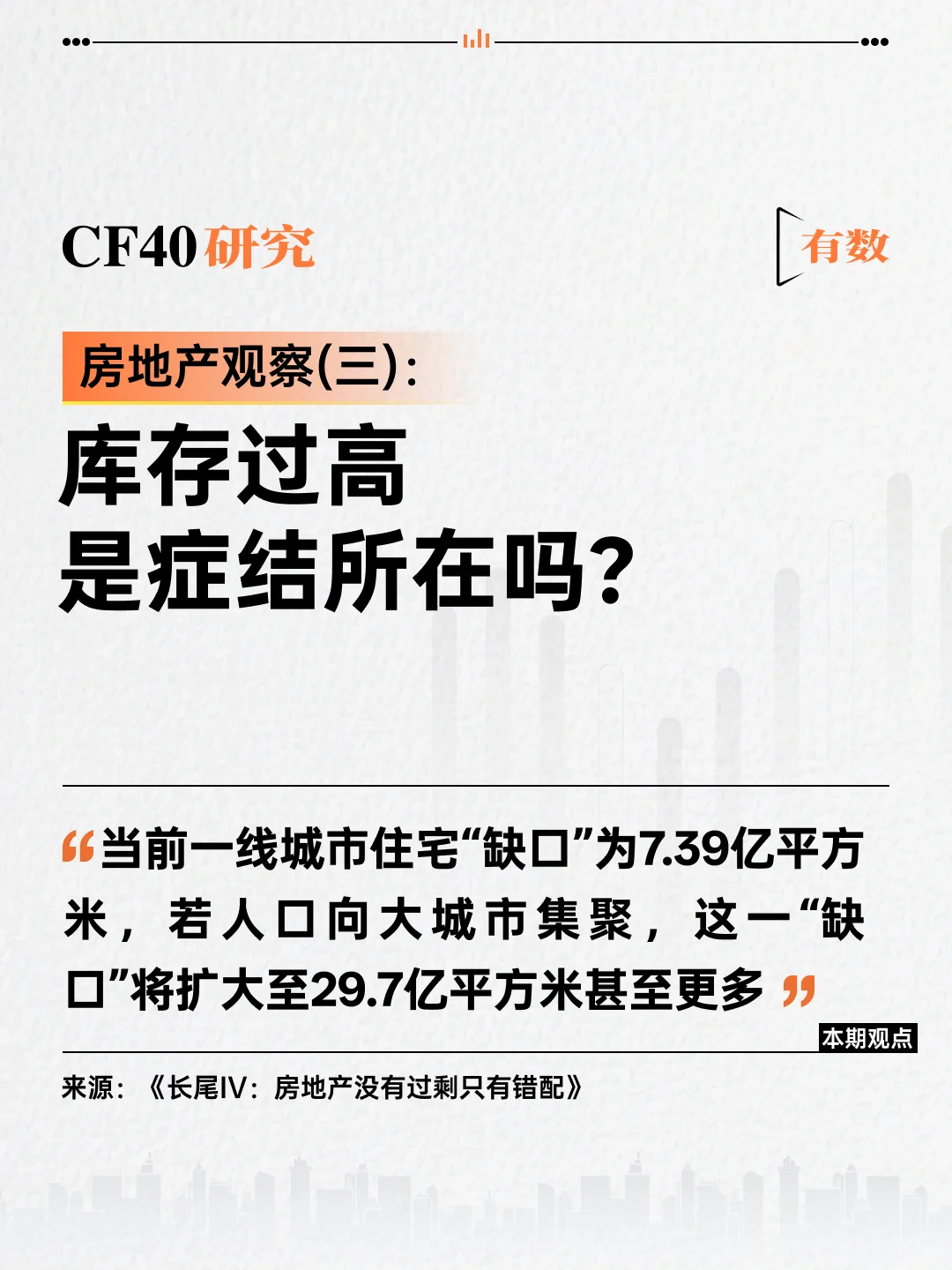 有关房地产“止跌回稳”的几个问题