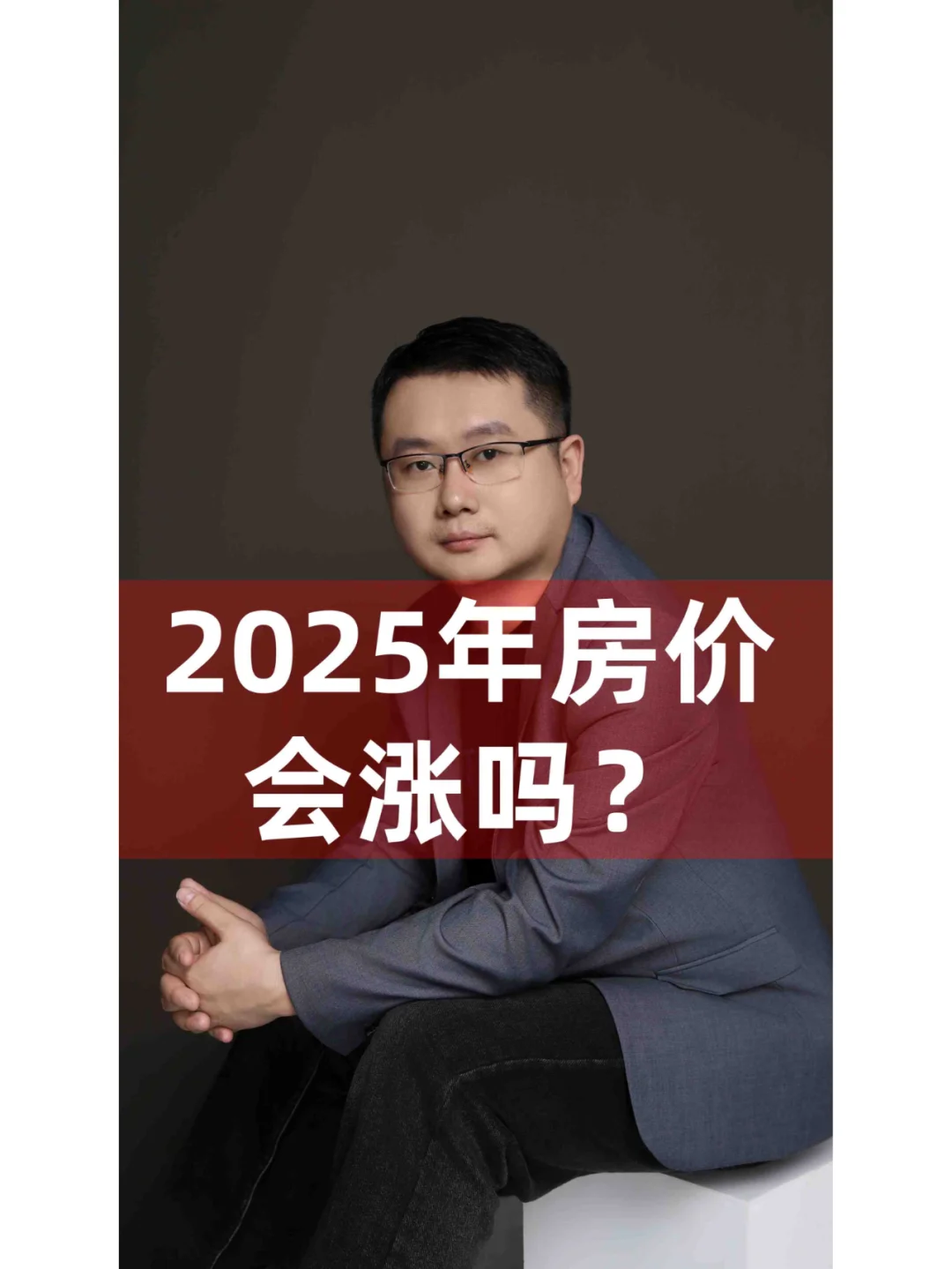 2025年房价会涨吗？
