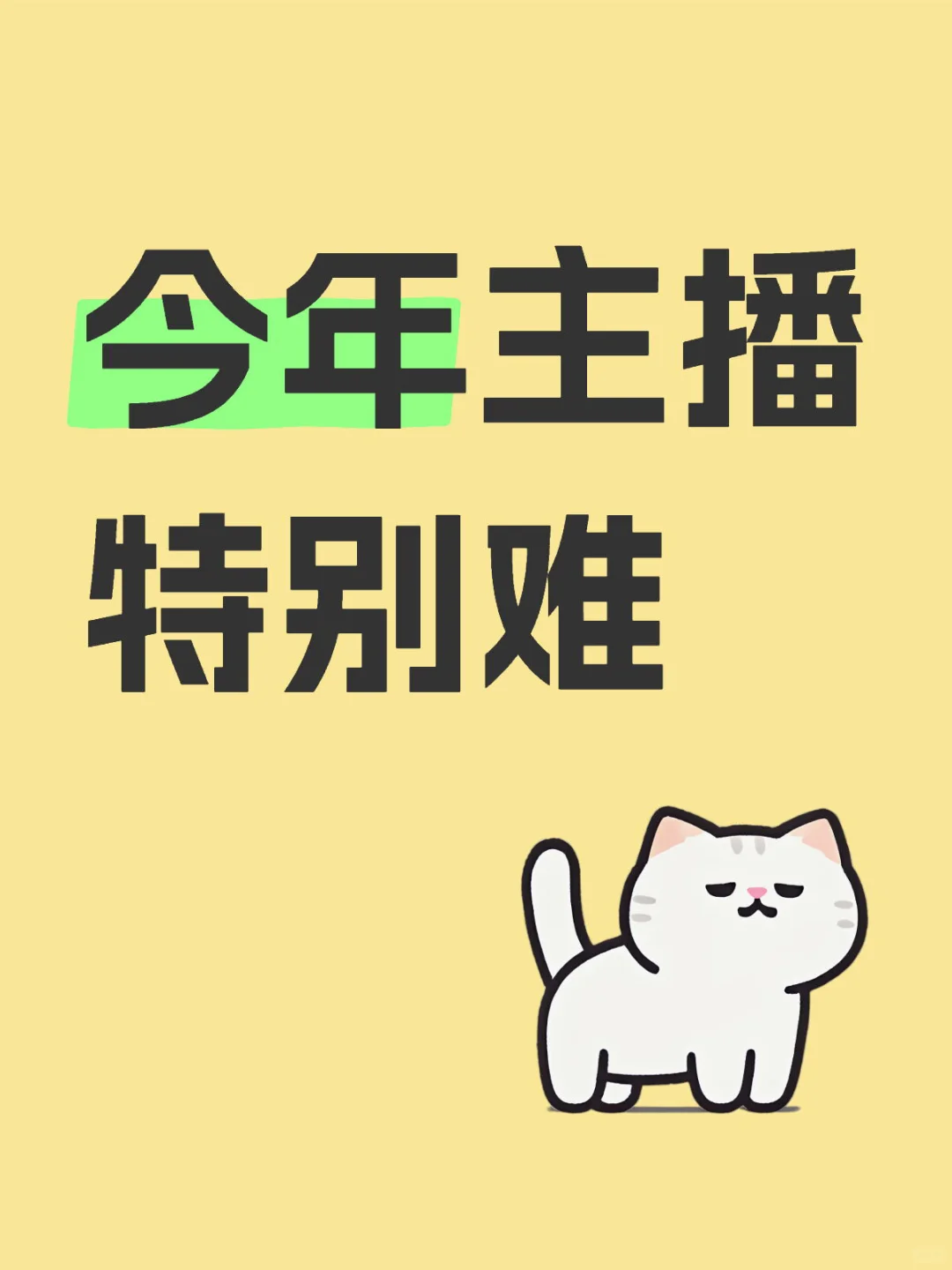 今年直播特别难