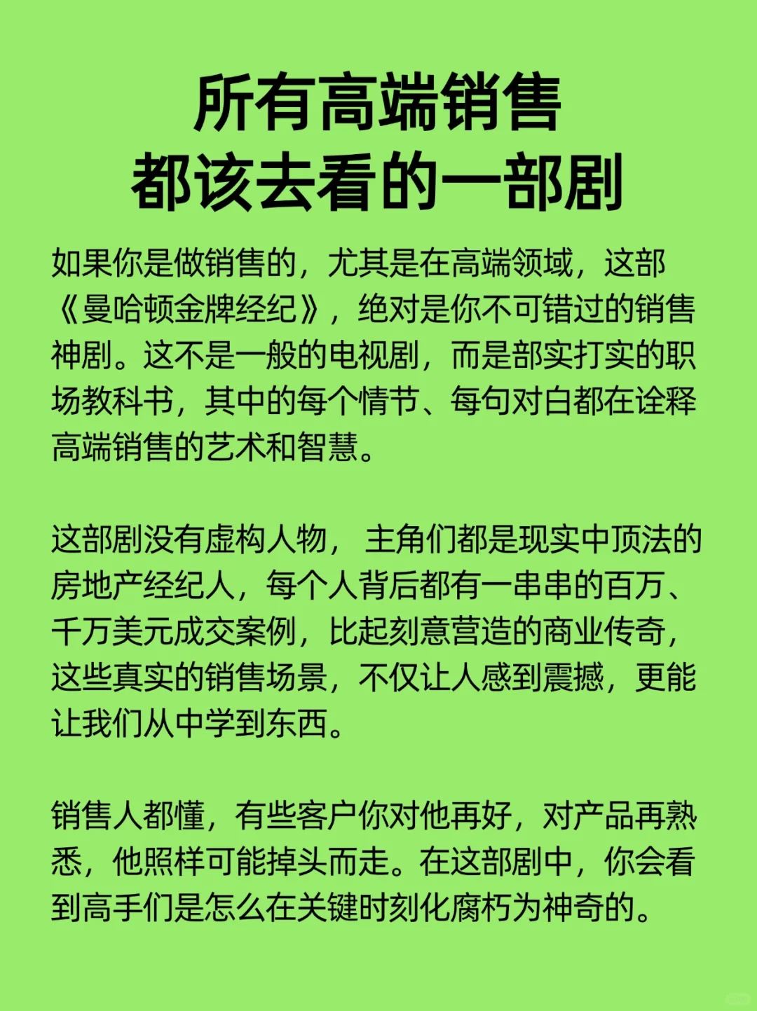 所有高端销售都该去看的一部剧