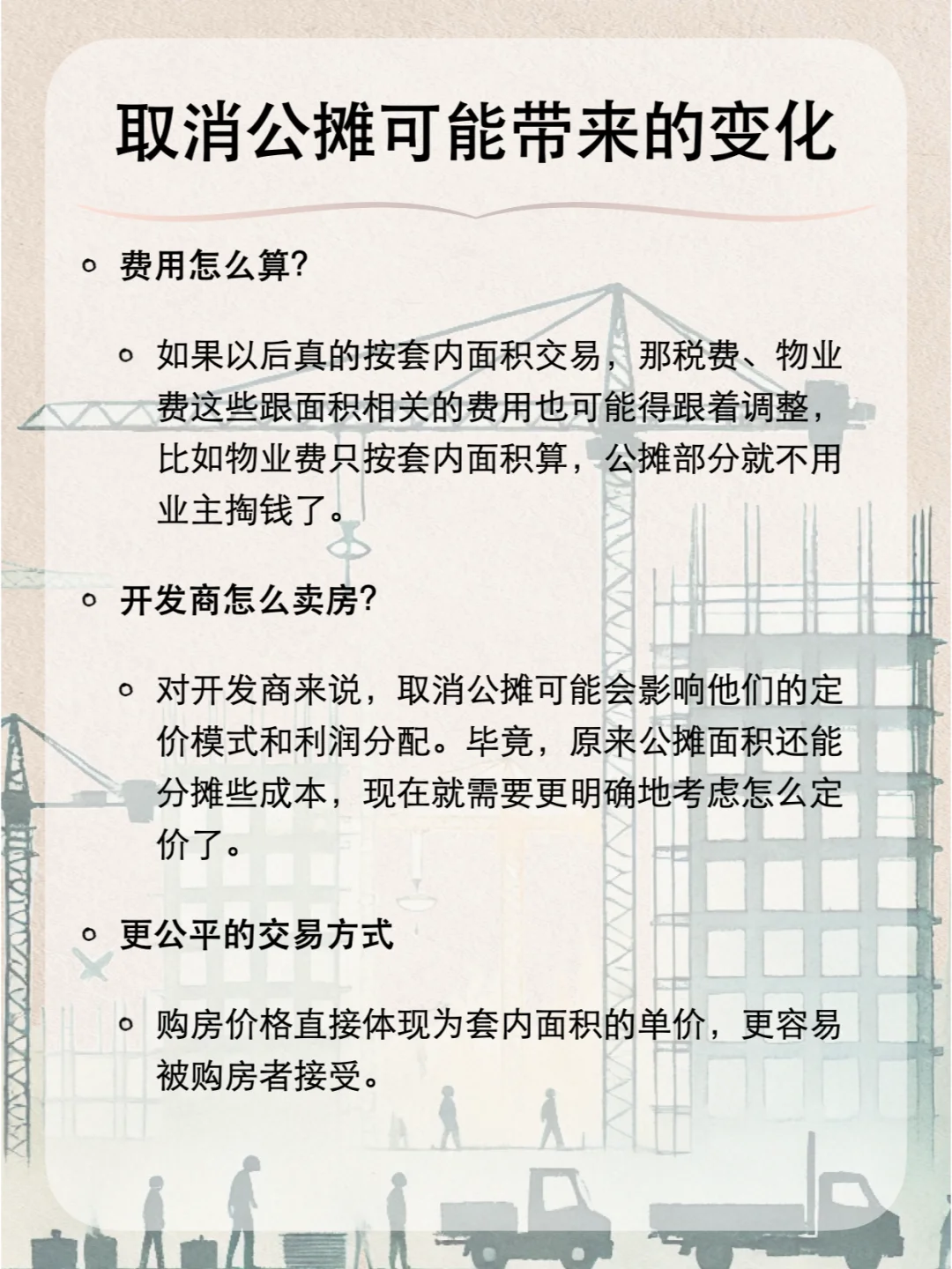 一分钟看懂什么是「取消公摊」🏠