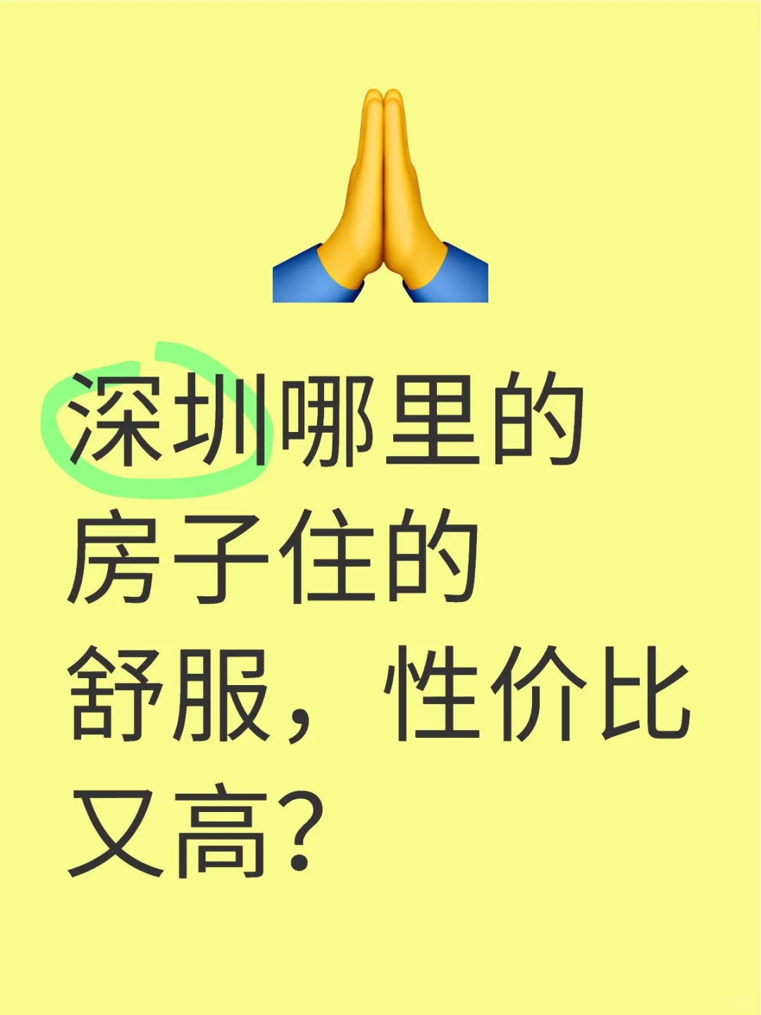 深圳哪里的房子住的舒服，性价比又高？