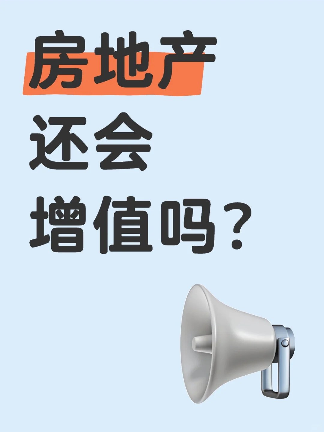 房地产还会增值吗
