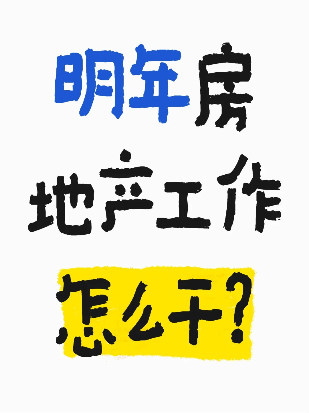 12.26🖊明年房地产工作怎么干？