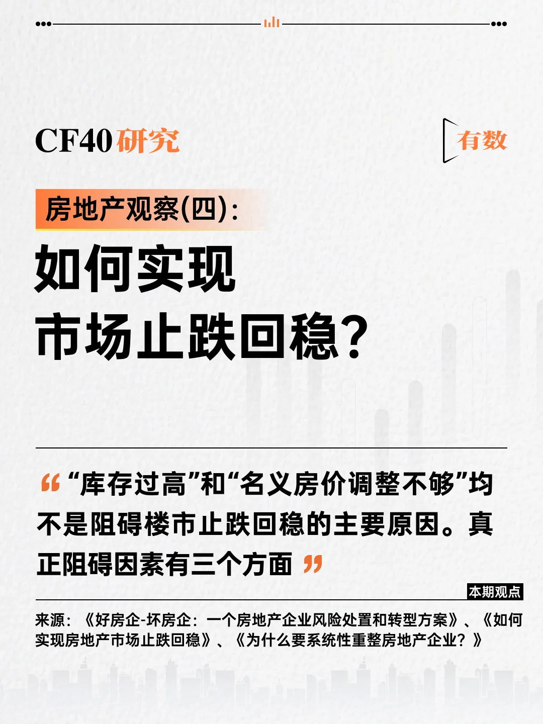 有关房地产“止跌回稳”的几个问题