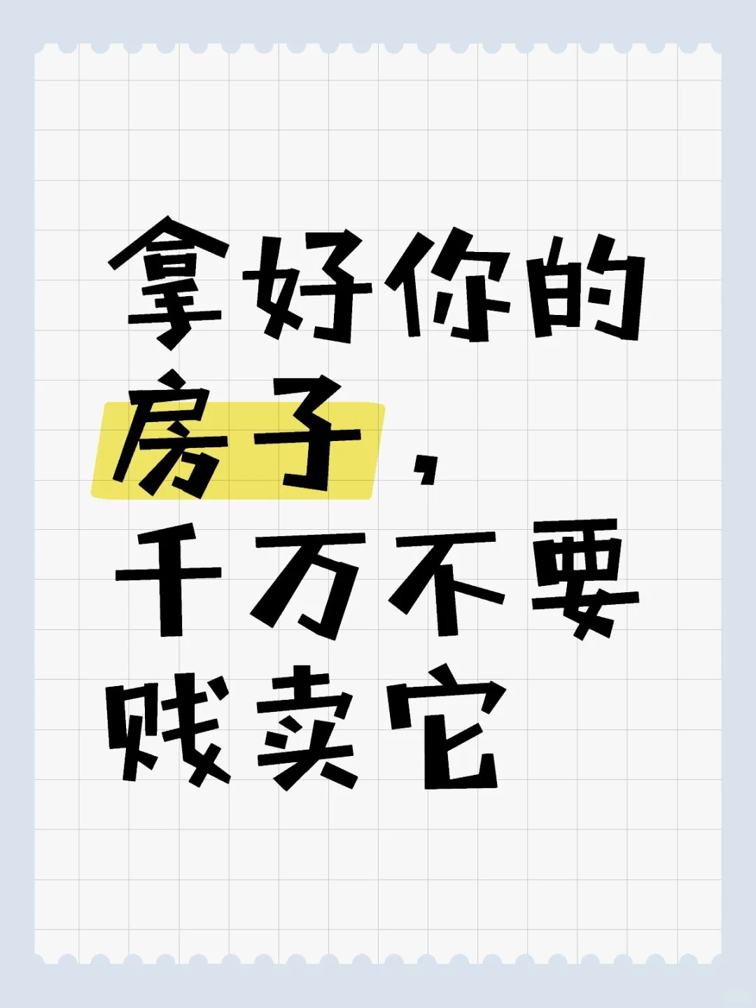 拿好你的房子，千万不要贱卖它