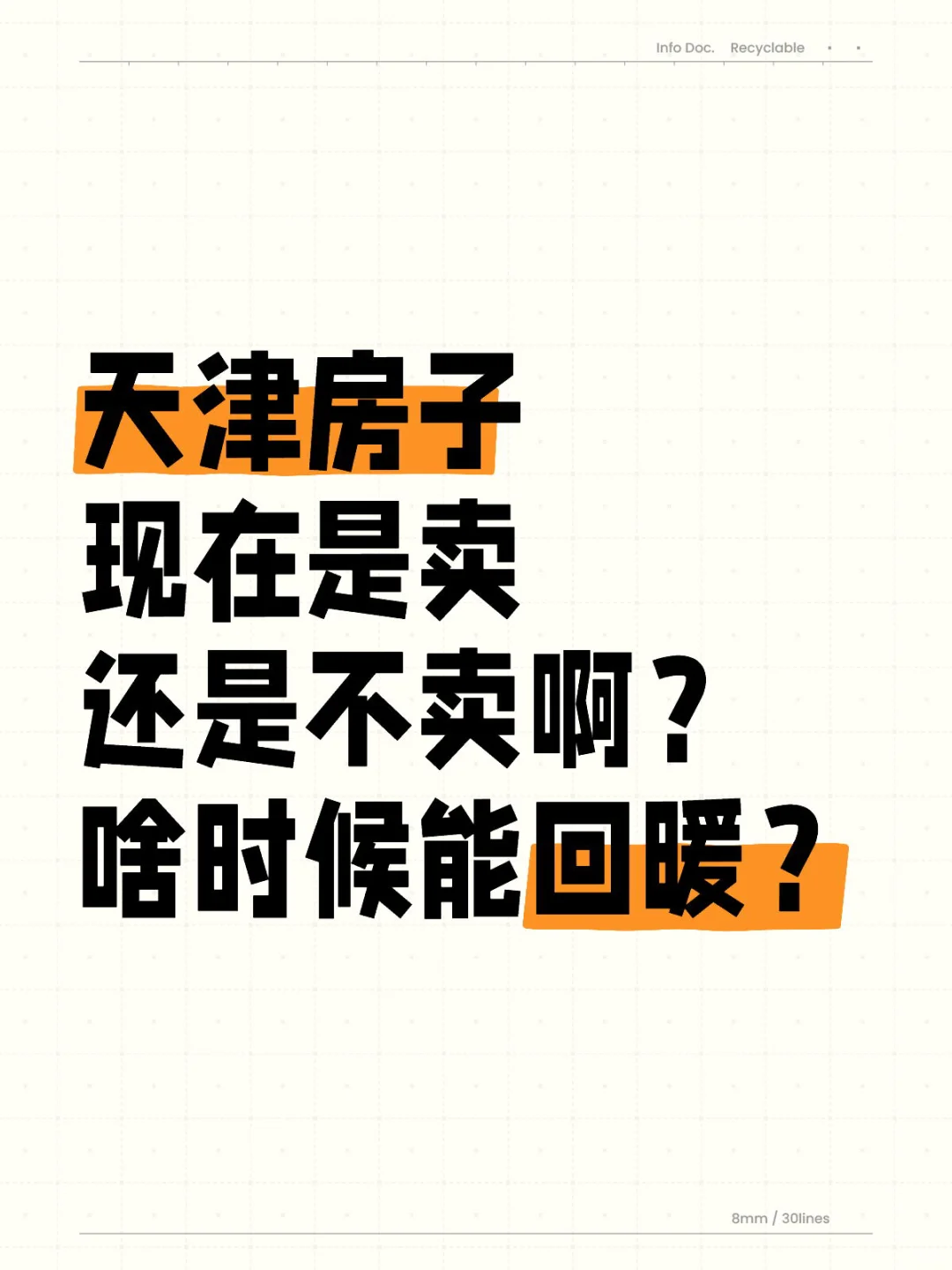 天津房子现在是卖还是不卖？啥时候能回暖？