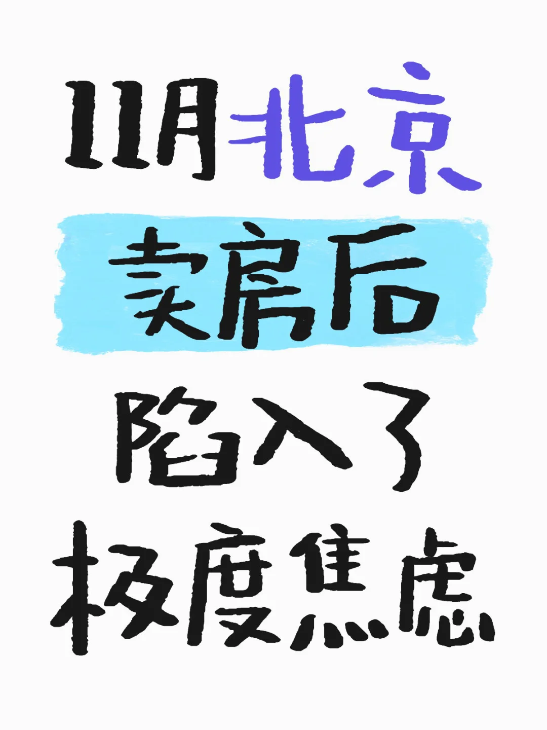北漂到底买不买房