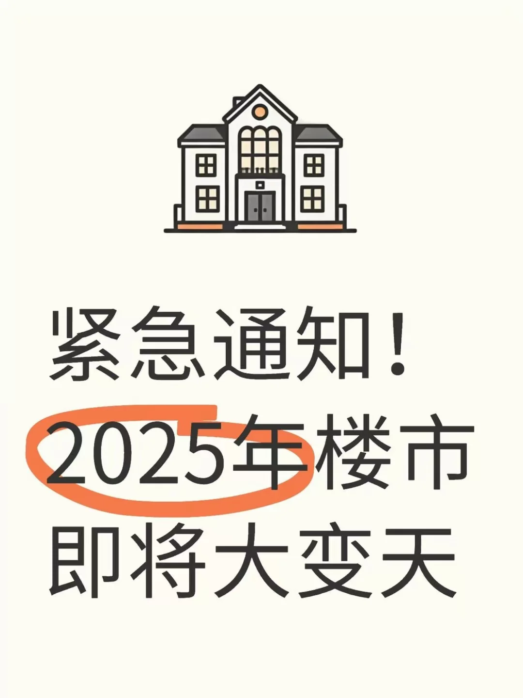 紧急通知！2025楼市即将大变天