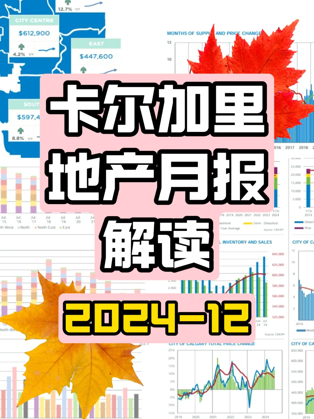 2024-12月 卡尔加里地产月报解读