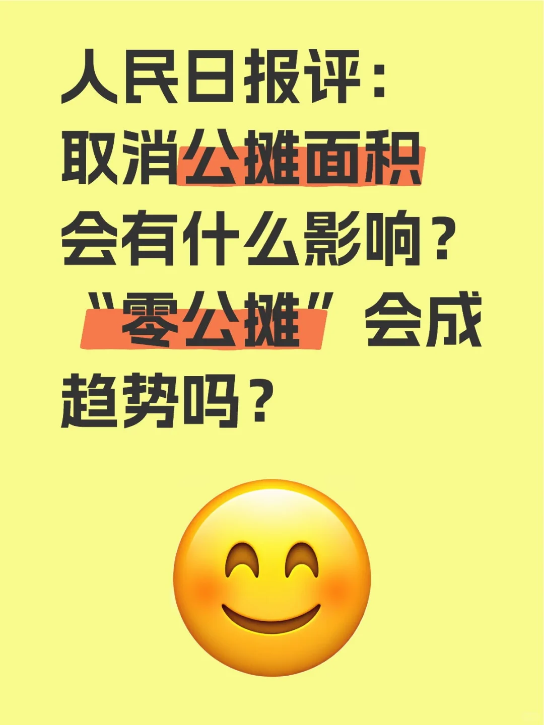 人民日报评：取消公摊面积会有什么影响