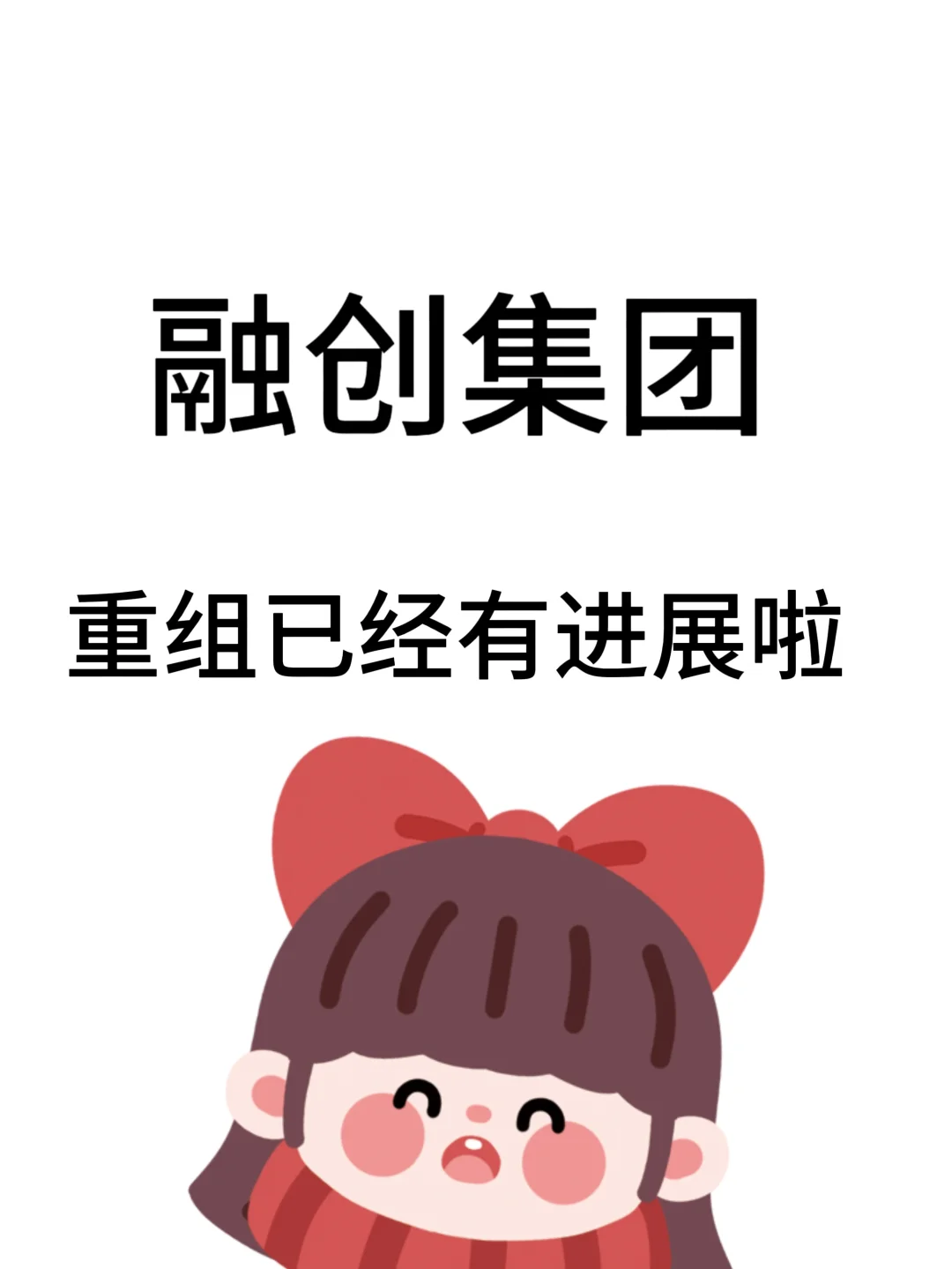 融创重组有点进展啦
