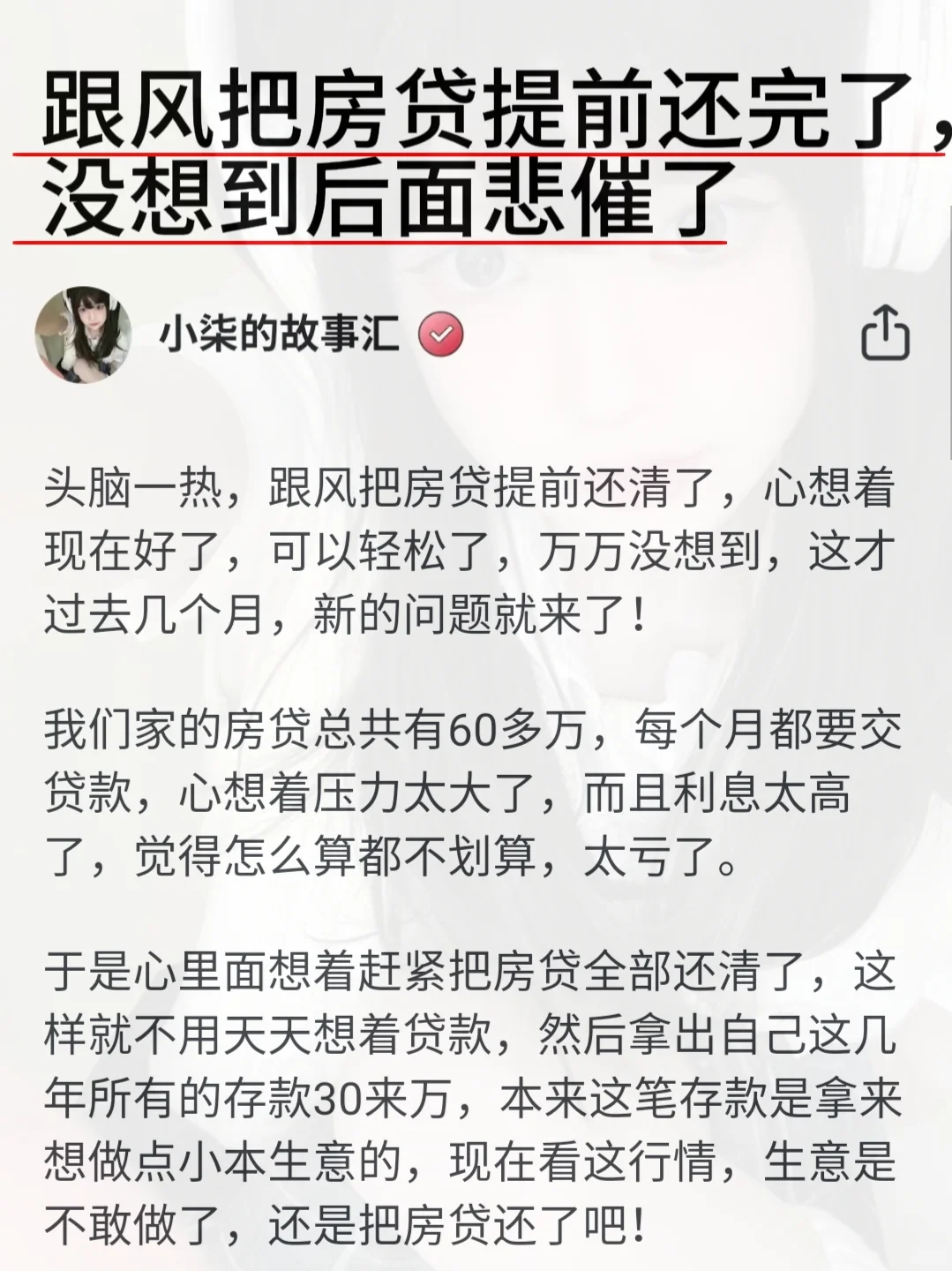 跟风吧房贷全部还完了，后面缺悲剧了
