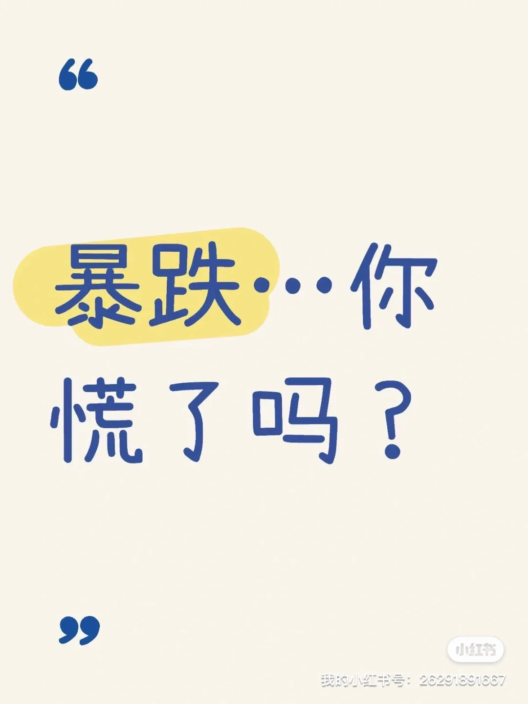跌怕了吗？