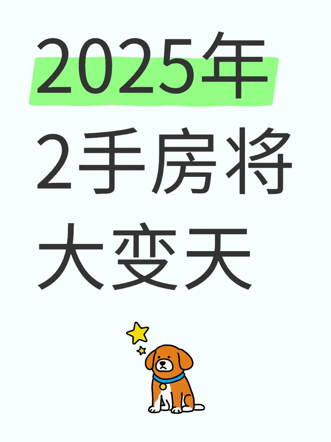 你手上的二手房还拿的住吗？